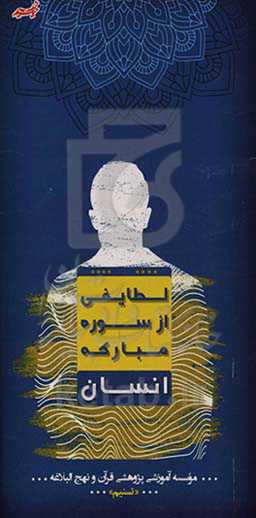 لطایفی از سوره مبارکه انسان