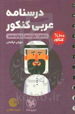 لقمه طلایی درسنامه عربی کنکور