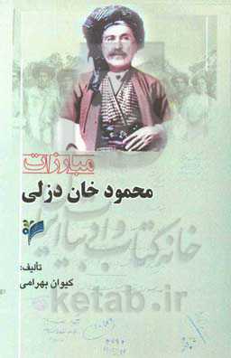 مبارزات محمودخان دزلی (از اواخر عصر قاجار تا پهلوی دوم)