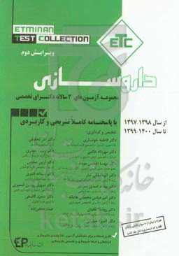 مجموعه آزمون‌های 3 سالانه دکترای تخصصی داروسازی از سال 1398-1397 تا سال 1400-1399 با پاسخنامه کاملا تشریحی و کاربردی