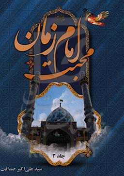 محبت امام زمان (ع)