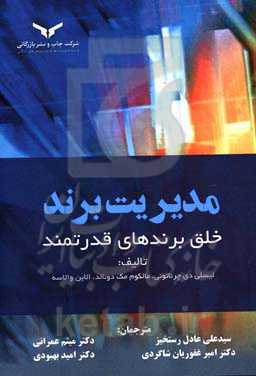 مدیریت برند: خلق برندهای قدرتمند