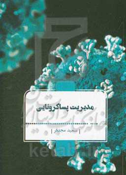 مدیریت پساکرونایی