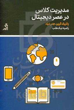 مدیریت کلاس در عصر دیجیتال: اقدامات موثر برای فضاهای یادگیری فناوری‌محور
