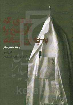 مردی که تاریخ را به پایان رساند و چند داستان دیگر