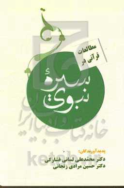 مطالعات قرآنی در سیره نبوی