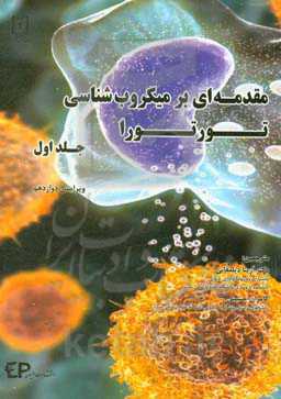 مقدمه‌ای بر میکروب‌شناسی