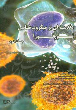 مقدمه‌ای بر میکروب‌شناسی