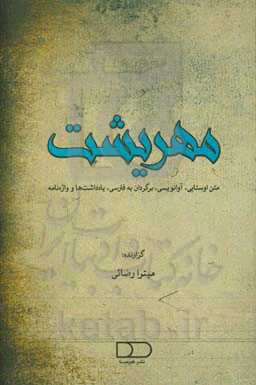 مهریشت: متن اوستایی، آوانویسی، ترجمه، یادداشت‌ها و واژه‌نامه