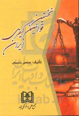 نخستین قوانین کیفری ایران