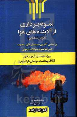 نمونه‌برداری از آلاینده‌های هوا (عوامل شیمیایی) (ویژه داوطلبان آزمون‌های HSE، بهداشت حرفه‌ای، ارگونومی) ...