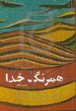 همرنگ خدا: خاطرات سردار شهید موسی درویشی نخل ابراهیمی