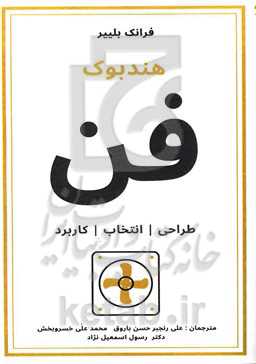 هندبوک فن: انتخاب، کاربرد و طراحی