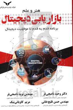 هنر و علم بازاریابی دیجیتال: برنامه قدم به قدم تا موفقیت دیجیتال