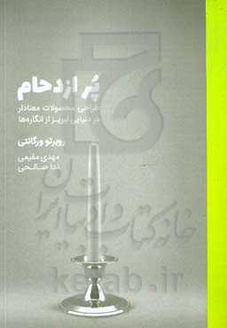 پر ازدحام: طراحی محصولات معنادار در دنیایی لبریز از انگاره‌ها