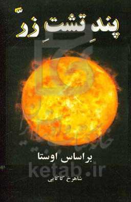 پند تشت زر: مثنوی بر اساس اوستا