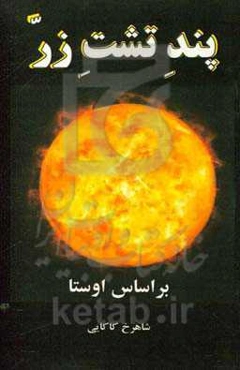 پند تشت زر: مثنوی بر اساس اوستا