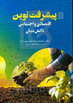 پیشرفت نوین اقتصادی و اجتماعی: دانش بنیان