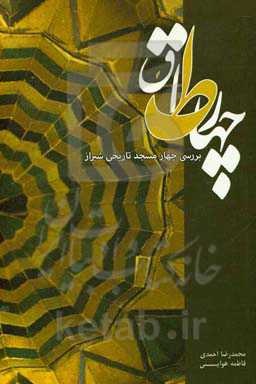 چهار طاق (بررسی چهار مسجد تاریخی شیراز)