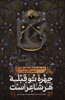 چهره تو قبله هر شاعر است