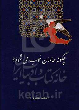 چگونه حالمان خوب می‌شود؟‬‏‫