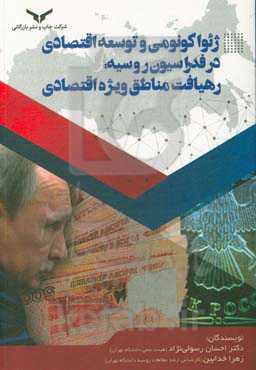 ژئواکونومی و توسعه اقتصادی در فدراسیون روسیه: رهیافت مناطق ویژه اقتصادی