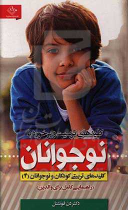 کلیدهای تربیت و برخورد با نوجوانان