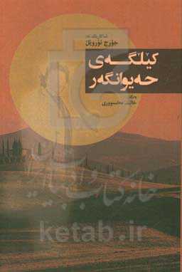 کیلگه‌ی حه‌یوانگه‌ر