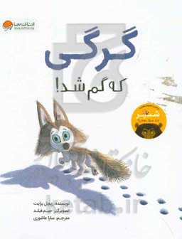 گرگی که گم شد!