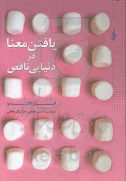 یافتن معنا در دنیای ناقص