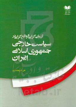 آرمان‌گرایی و واقع‌گرایی در سیاست خارجی جمهوری اسلامی ایران