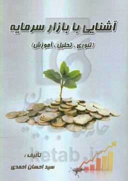 آشنایی با بازار سرمایه( تئوری، تحلیل و آموزش)