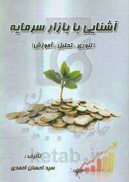 آشنایی با بازار سرمایه( تئوری، تحلیل و آموزش)