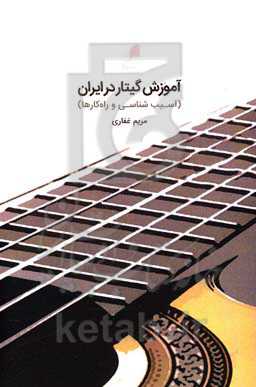 آموزش گیتار در ایران (آسیب‌شناسی و راه‌کارها)