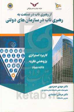 از رهبری ناب در صنعت به رهبری ناب در سازمان‌های دولتی‌: کاربرد استراتژی پژوهشی نظریه داده بنیاد