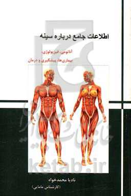 اطلاعات جامع درباره سینه (آناتومی، فیزیولوژی، بیماری‌ها، پیشگیری و درمان)