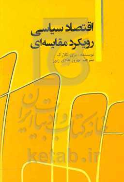 اقتصاد سیاسی رویکرد مقایسه‌ای