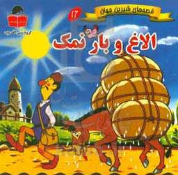 الاغ و بار نمک