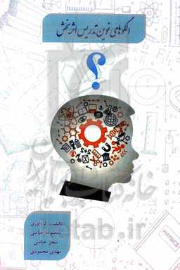 الگوهای نوین تدریس اثربخش