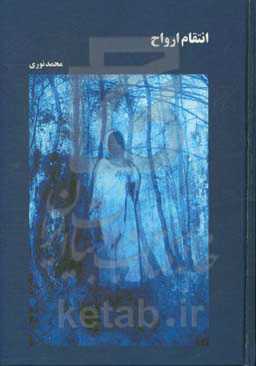 انتقام ارواح