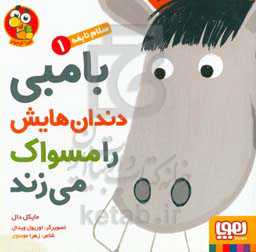 بامبی دندان‌هایش را مسواک می‌زند