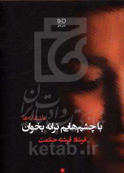 با چشم‌هایم ترانه بخوان