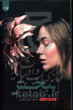 ببخش آنچه را نمی‌توانی فراموش کنی (پیداکردن راهی برای رسیدن به آرامش با وجود خاطرات ناراحت‌‌کننده و از نو ساختن یک زندگی عالی)