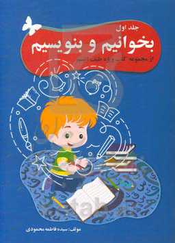 بخوانیم و بنویسیم