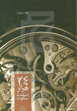 بیست و چهار هزار ساعت سکوت