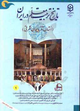 تاریخ تربیت معلم در ایران (استان آذربایجان شرقی)