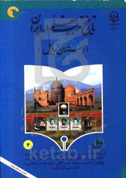 تاریخ تربیت معلم در ایران (استان اردبیل)