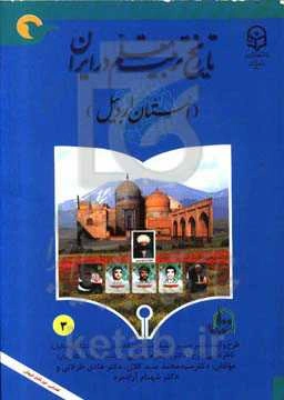 تاریخ تربیت معلم در ایران (استان اردبیل)