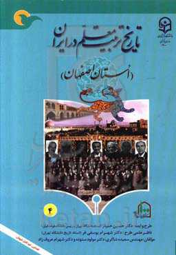 تاریخ تربیت معلم در ایران (استان اصفهان)