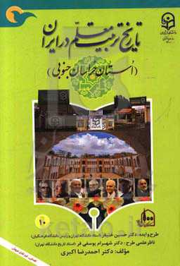 تاریخ تربیت معلم در ایران (استان خراسان جنوبی)